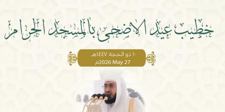 إعلان خطباء صلاة عيد الأضحى 1447هـ في المسجد الحرام والمسجد النبوي