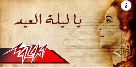 أغاني
عيد
الأضحى
2026..
بين
الكلاسيكيات
الخالدة
والبوب
الحديث