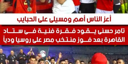"أعز
الناس
أهم"..
تامر
حسني
يُشعل
ستاد
القاهرة
بعد
فوز
منتخب
مصر
على
روسيا