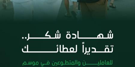 توكلنا يتيح إصدار شهادة شكر إلكترونيًا للعاملين والمتطوعين في موسم الحج