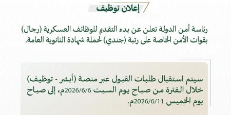 رئاسة أمن الدولة تفتح باب التقديم على رتبة جندي بقوات الأمن الخاصة لحملة الثانوية العامة