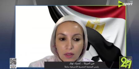 إسراء
      نوار:
      الجماهير
      المصرية
      جاهزة
      لكأس
      العالم..
      وسنهتف
      باسم
      مصر
      في
      كل
      مكان