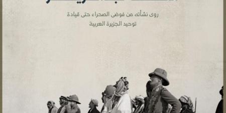 هارولد آرمسترونغ يوثق مسيرة الملك عبدالعزيز وجهوده في توحيد المملكة