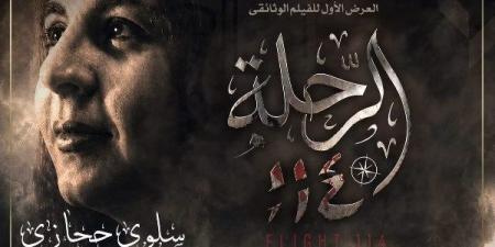 عن
سلوى
حجازي..
عرض
فيلم
رحلة
114
بحضور
وزيرة
الثقافة
بدار
الأوبرا