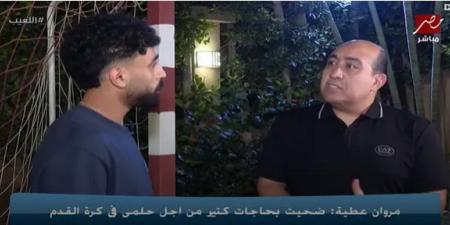 مروان
      عطية:
      وجود
      صلاح
      في
      كأس
      العالم
      أمنية
      تحققت..
      وأتمنى
      رؤية
      أبو
      تريكة
      في
      هذا
      الجيل