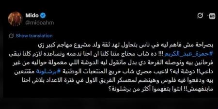أحمد
      حسام
      ميدو
      يرد
      على
      منتقدي
      حمزة
      عبد
      الكريم
      برسالة
      حاسمة