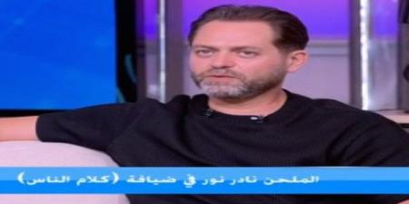 نادر
نور
يكشف
حقيقة
خلافه
مع
رامي
صبري:
"التقدير
بيقول
إن
المطرب
يرد
حتى
لو
بالرفض"
