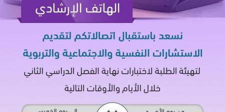 تعليم
الرياض
يفعّل
الهاتف
الاستشاري
لدعم
الطلاب
وأولياء
الأمور
خلال
فترة
الاختبارات