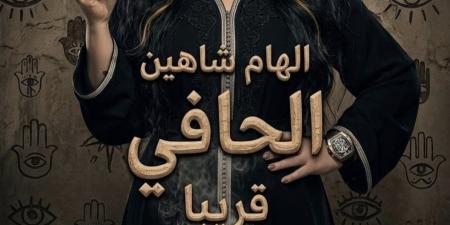 عزيزة..
إلهام
شاهين
تكشف
ملامح
شخصيتها
في
فيلم
الحافي