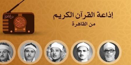 كبار القراء يصدحون بنور الذكر الحكيم، خريطة التلاوات اليوم بإذاعة القرآن الكريم