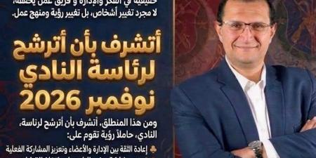 أشرف
محرم
يعلن
الترشح
لرئاسة
نادي
الصيد
في
انتخابات
2026-2030