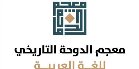 معجم الدوحة يطلق خدمة "الناطق الآلي" في بوابته الإلكترونية