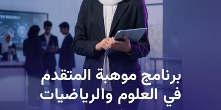 «موهبة»
تفتح
التسجيل
في
برنامجها
المتقدم
في
العلوم
والرياضيات
للعام
الدراسي
2026
–
2027