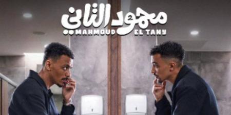 فيلم
محمود
التاني
لـ
أحمد
غزي
وكزبرة..
كوميديا
المفارقات
تشعل
موسم
صيف
2026