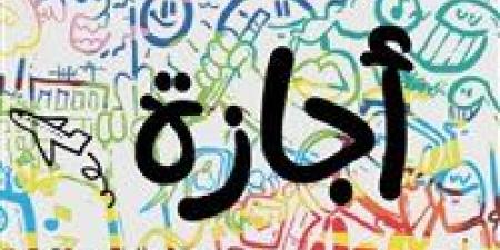 إجازة
30
يونيو
2026..
الموعد
الرسمي
واحتمال
الترحيل