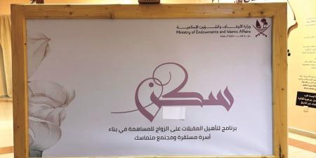 «سكن».. برنامج لحياة زوجية واعية وأسرة مستقرة