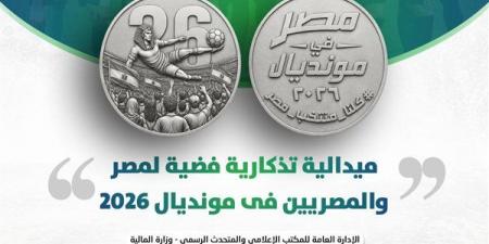 وزير المالية يعلن إصدار ميدالية تذكارية فضية لمنتخب مصر فى كأس العالم