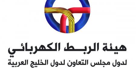 الربط الكهربائي الخليجي يناقش جاهزية الشبكة