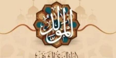 إجازة المولد النبوى الشريف.. مواعيد الإجازات الرسمية المتبقية فى 2026
