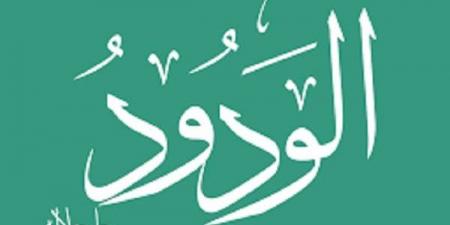 الأسماء
      الحسنى،
      شرح
      اسم
      الله
      الودود
      من
      القرآن
      الكريم
      والسنة
      النبوية