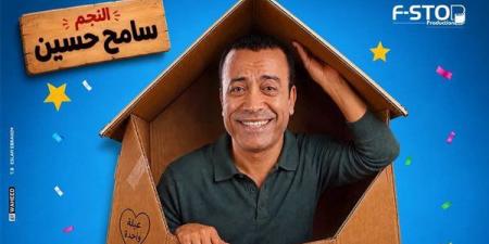 قبل
طرحها،
تفاصيل
العرض
المسرحي
“بوكس
العيلة”
لسامح
حسين
