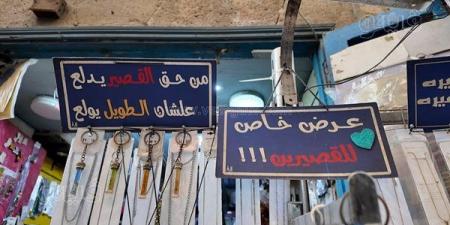 “من
حق
القصير
يدلع”..
مبادرة
طريفة
تخطف
الأضواء
في
شارع
المعز..
لافتات
ساخرة
وهدايا
مجانية..
وجنيه
باسمك
إذا
كنت
أقصر
أصحابك
(فيديو)