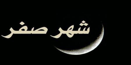 ماذا
قال
الرسول
ﷺ
عن
شهر
صفر؟
تعرف
على
الأحاديث
الصحيحة
وحكم
التشاؤم
منه