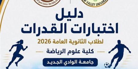 علوم
الرياضة
بجامعة
الوادي
الجديد
تعلن
ضوابط
ومواعيد
اختبارات
القدرات
لطلاب
الثانوية
العامة