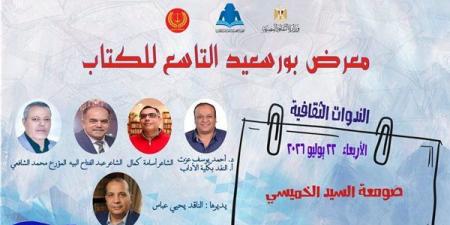 ينطلق
      بندوة
      "صومعة
      السيد
      الخميسي"،
      افتتاح
      معرض
      بورسعيد
      التاسع
      للكتاب
      اليوم