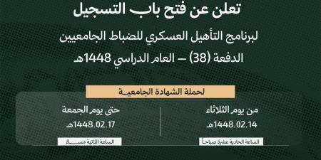 فتح
باب
التسجيل
في
كلية
الملك
خالد
العسكرية
للضباط
الجامعيين
للعام
الدراسي
1448هـ
|
#عاجل