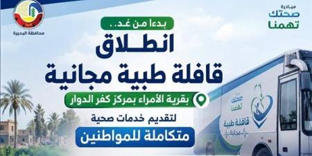 غدا،
      انطلاق
      قافلة
      طبية
      مجانية
      لخدمة
      أهالي
      قرية
      الأمراء
      بكفر
      الدوار