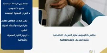 تنسيق الجامعات 2026.. برنامج بكالوريوس علوم التمريض بجامعة العاصمة