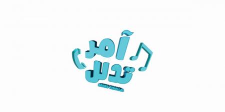 «آمر تدلل» يناقش الأغاني القديمة