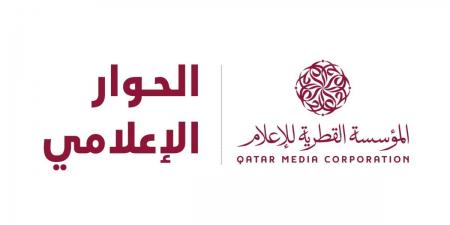 المؤسسة القطرية للإعلام تطلق "الحوار الإعلامي" لتبادل الرؤى ومناقشة القضايا والمشهد الإعلامي