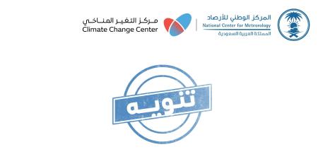 «الأرصاد»
      تدعو
      إلى
      تحري
      الدقة
      في
      تداول
      تقارير
      «النينيو»
      والالتزام
      بالمصطلحات
      العلمية