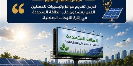 الحكومة تدرس استخدام الطاقة المتجددة في إنارة اللوحات الإعلانية على الطرق