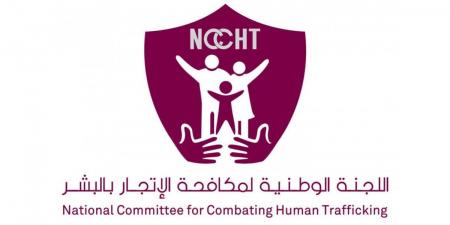 اللجنة الوطنية: نظام الإحالة الوطني يحمي ضحايا الاتجار بالبشر