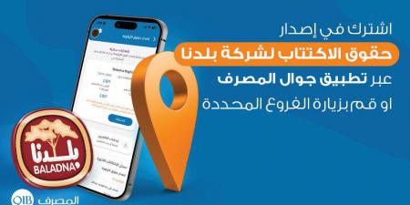 المصرف يمكّن عملاءه للاشتراك في اكتتاب شركة بلدنا
