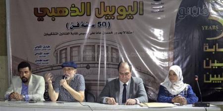 "الفنانين
      التشكيليين"
      تكرم
      رواد
      الفن
      التشكيلي
      في
      ختام
      اليوبيل
      الذهبي
      للنقابة