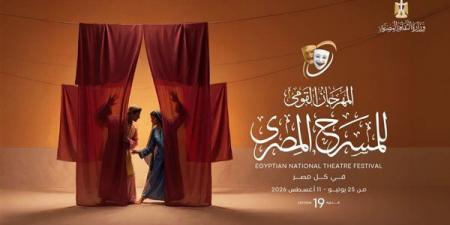 اليوم، ختام المهرجان القومي للمسرح المصري بدورته الـ19 وتوزيع الجوائز