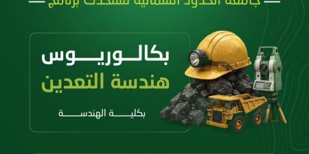 جامعة الحدود الشمالية تستحدث بكالوريوس هندسة التعدين لتعزيز مواءمة التخصصات مع سوق العمل