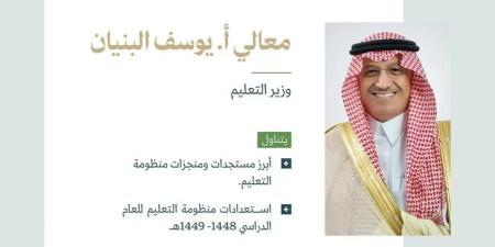 وزارة الإعلام تستضيف وزير التعليم في المؤتمر الصحفي الحكومي