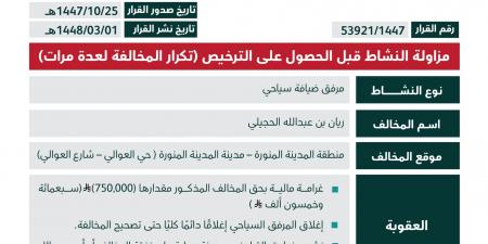 السياحة» تغرّم مرفق ضيافة بالمدينة المنورة 750 ألف ريال وتقرر إغلاقه نهائيًا