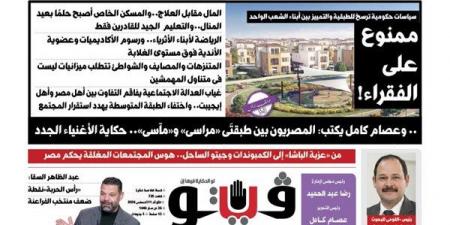 العدد (725) من «فيتو» وأبرز عناوينه: ممنوع على الفقراء! المال مقابل العلاج..والمسكن الخاص أصبح حلمًا بعيد المنال..والتعليم الجيد للقادرين فقط