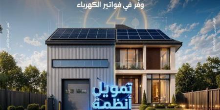 بنك مصر يقدم حلولا تمويلية متكاملة لأنظمة الطاقة الشمسية للمنازل والمشروعات