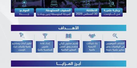 وزارة التعليم و«كاوست» تطلقان مدرسة متخصصة للموهوبين في الرياضيات بجدة
