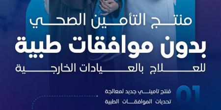 هيئة التأمين تلزم شركات التأمين الصحي بتوفير منتج دون موافقات مسبقة للعيادات الخارجية