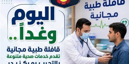 غدًا، قافلة طبية مجانية تقدم خدمات صحية متنوعة بقرية عثمان بن عفان في البحيرة