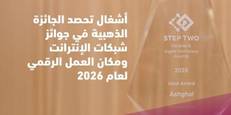 أشغال تحصد الجائزة الذهبية ضمن جوائز الإنترانت ومكان العمل الرقمي 2026