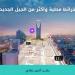 «بلدي+».. أول تطبيق يحتوي على خرائط محلية يعيد تعريف تجربة التنقل في المدن السعودية